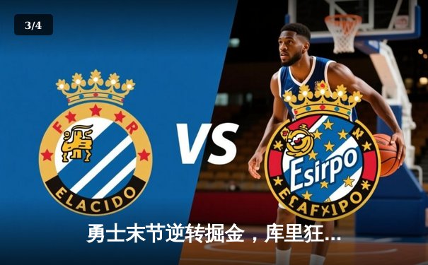 勇士末节逆转掘金，库里狂砍38分率队锁定西部前四 - 3