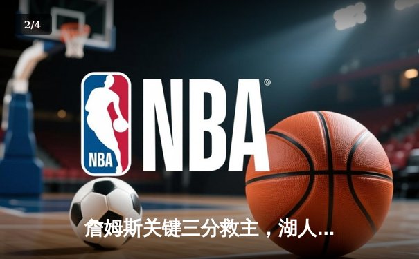 詹姆斯关键三分救主，湖人加时逆转掘金，系列赛扳回一城 - 2