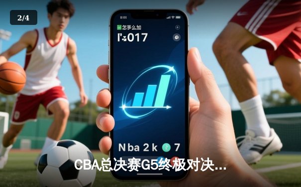CBA总决赛G5终极对决：辽宁男篮鏖战加时险胜广东 赵继伟37分创个人纪录 - 2