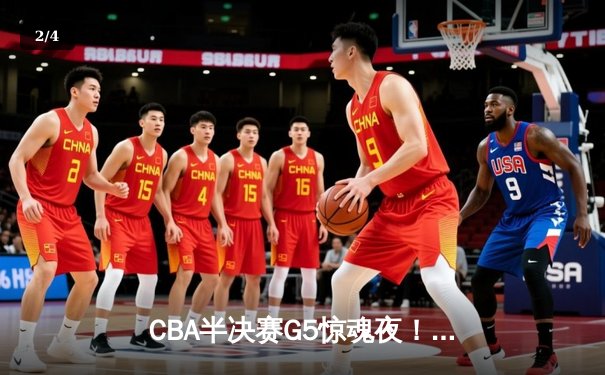 CBA半决赛G5惊魂夜！辽宁本钢加时逆转广东宏远 赵继伟33分导演17分大逆转 - 2