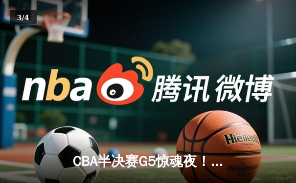 CBA半决赛G5惊魂夜！辽宁本钢加时逆转广东宏远 赵继伟33分导演17分大逆转 - 3