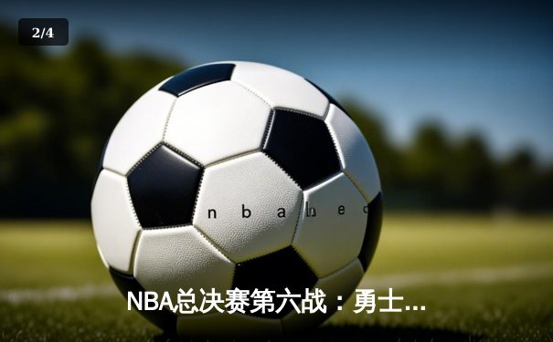 NBA总决赛第六战：勇士客场险胜凯尔特人，库里37分率队夺冠 - 2