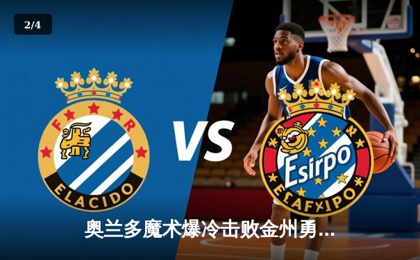 奥兰多魔术爆冷击败金州勇士 班凯罗三双惊艳全场 - 2