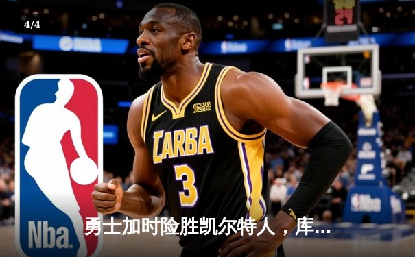 勇士加时险胜凯尔特人，库里狂砍43分创赛季新高 - 4