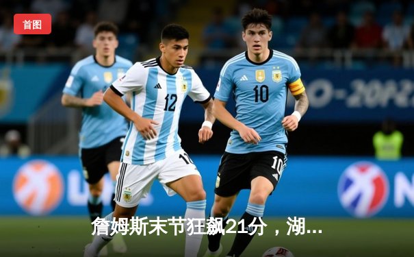 詹姆斯末节狂飙21分，湖人加时险胜勇士，系列赛总比分扳成2-2平