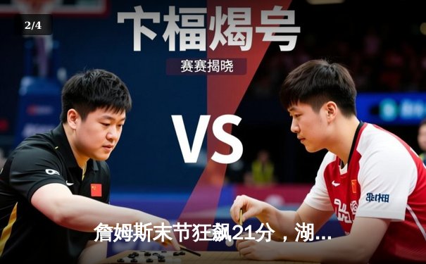 詹姆斯末节狂飙21分，湖人加时险胜勇士，系列赛总比分扳成2-2平 - 2