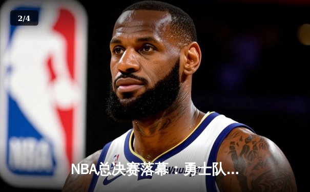NBA总决赛落幕：勇士队4-2逆转凯尔特人，库里荣膺FMVP创历史 - 2