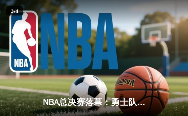 NBA总决赛落幕：勇士队4-2逆转凯尔特人，库里荣膺FMVP创历史 - 3