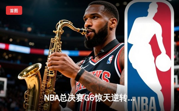 NBA总决赛G6惊天逆转：雄鹿三加时险胜太阳 字母哥狂砍50+创纪录