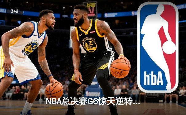 NBA总决赛G6惊天逆转：雄鹿三加时险胜太阳 字母哥狂砍50+创纪录 - 3