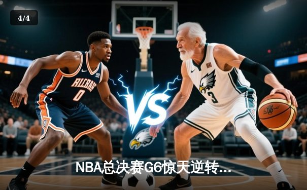 NBA总决赛G6惊天逆转：雄鹿三加时险胜太阳 字母哥狂砍50+创纪录 - 4
