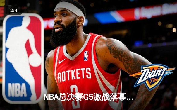NBA总决赛G5激战落幕：凯尔特人险胜勇士，塔图姆狂砍44分创纪录 - 2
