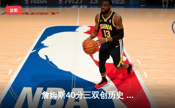 詹姆斯40分三双创历史 湖人加时险胜勇士锁定季后赛席位