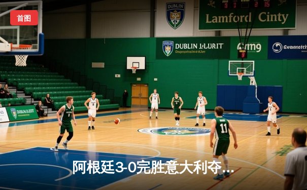 阿根廷3-0完胜意大利夺欧美杯，梅西助攻戴帽闪耀温布利