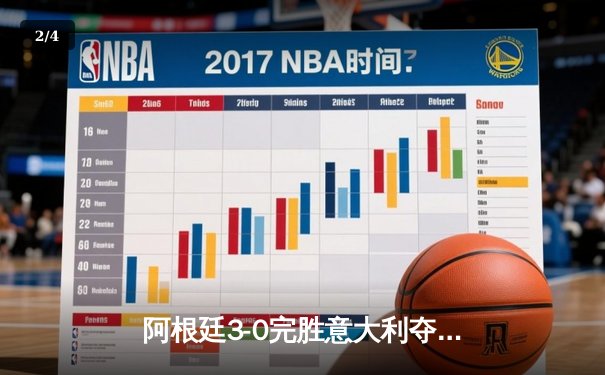 阿根廷3-0完胜意大利夺欧美杯，梅西助攻戴帽闪耀温布利 - 2