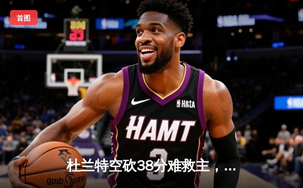 杜兰特空砍38分难救主，凯尔特人险胜太阳锁定季后赛席位