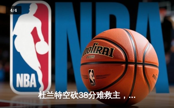 杜兰特空砍38分难救主，凯尔特人险胜太阳锁定季后赛席位 - 4