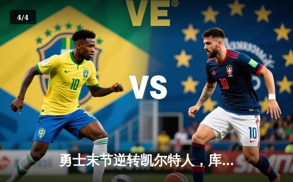 勇士末节逆转凯尔特人，库里40分率队夺关键胜利 - 4