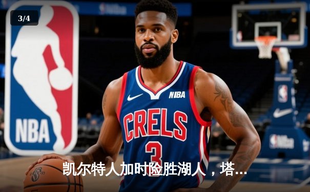 凯尔特人加时险胜湖人，塔图姆41分创赛季新高 - 3