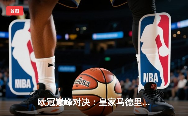 欧冠巅峰对决：皇家马德里3-1逆转多特蒙德斩获第15冠，维尼修斯封神创纪录