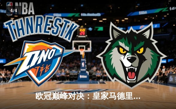 欧冠巅峰对决：皇家马德里3-1逆转多特蒙德斩获第15冠，维尼修斯封神创纪录 - 4