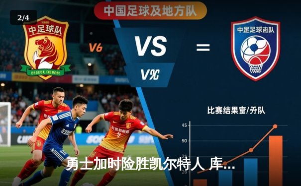 勇士加时险胜凯尔特人 库里狂砍43分创总决赛纪录 - 2