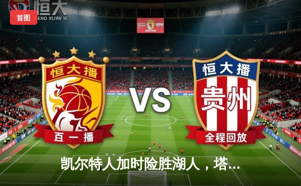 凯尔特人加时险胜湖人，塔图姆狂砍44分创赛季新高