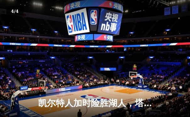 凯尔特人加时险胜湖人，塔图姆狂砍44分创赛季新高 - 4