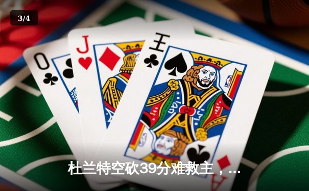 杜兰特空砍39分难救主，太阳加时惜败掘金，总比分1-3濒临淘汰 - 3