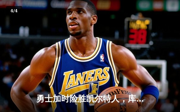 勇士加时险胜凯尔特人，库里狂砍43分创赛季新高 - 4