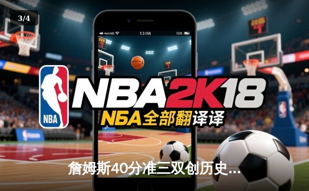 詹姆斯40分准三双创历史 湖人加时险胜勇士迎四连胜 - 3