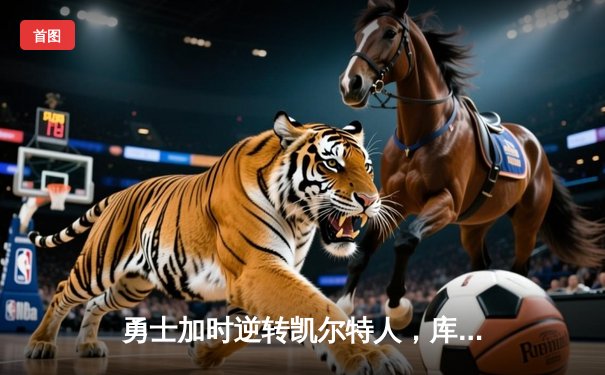 勇士加时逆转凯尔特人，库里狂砍43分创赛季新高