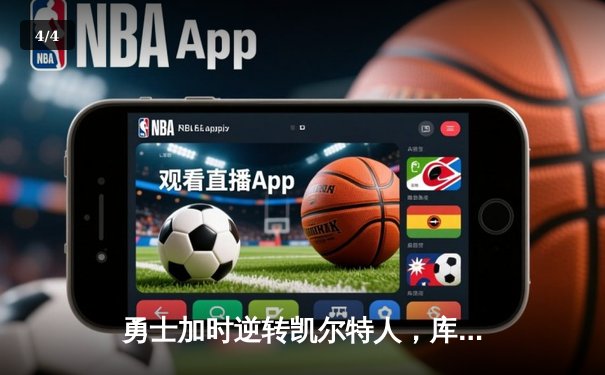 勇士加时逆转凯尔特人，库里狂砍43分创赛季新高 - 4