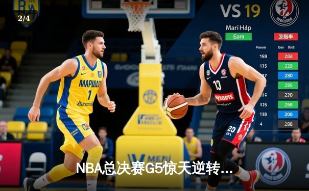 NBA总决赛G5惊天逆转！掘金主场加时擒狼夺赛点 约基奇40+13+7再现MVP风采 - 2