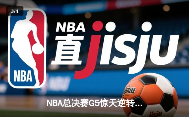 NBA总决赛G5惊天逆转！掘金主场加时擒狼夺赛点 约基奇40+13+7再现MVP风采 - 3