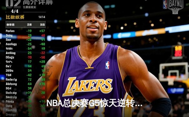 NBA总决赛G5惊天逆转！掘金主场加时擒狼夺赛点 约基奇40+13+7再现MVP风采 - 4