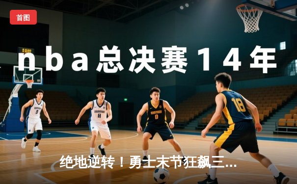 绝地逆转！勇士末节狂飙三分雨，库里50分击沉快船