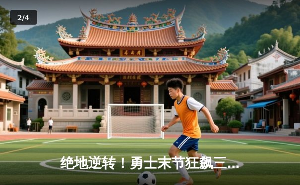 绝地逆转！勇士末节狂飙三分雨，库里50分击沉快船 - 2